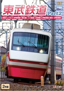 東武鉄道Part2 特急りょうもう(伊勢崎線・桐生線),佐野線,小泉線,伊勢崎線館林?伊勢崎間 [DVD](中古 未使用品)　(shin