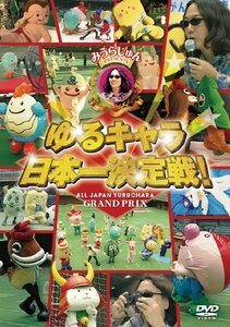 みうらじゅん PRESENTS ゆるキャラ日本一決定戦! [DVD](中古 未使用品)　(shin