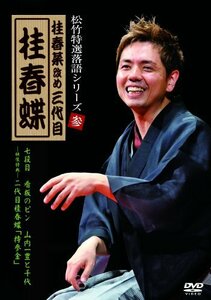 松竹特選落語シリーズ 参 桂 春蝶 [DVD](中古 未使用品)　(shin