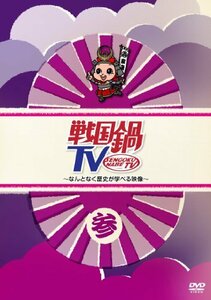 戦国鍋TV~なんとなく歴史が学べる映像~ 参 [DVD](中古 未使用品)　(shin