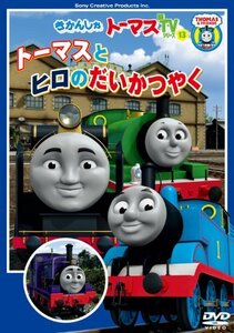 きかんしゃトーマス トーマスとヒロのだいかつやく [DVD](中古 未使用品)　(shin