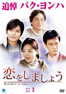 コイヲシマショウディーブイディーボックス3 恋をしましょう DVD-BOX3(中古 未使用品)　(shin