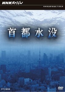 NHKスペシャル 首都水没 [DVD](中古 未使用品)　(shin