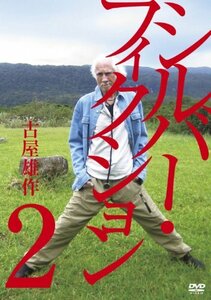 シルバーフィクション　第2集 [DVD](中古 未使用品)　(shin