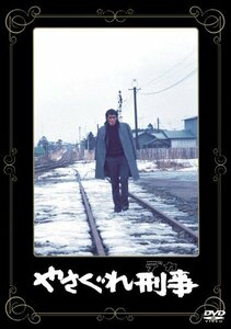 あの頃映画 「やさぐれ刑事」 [DVD](中古 未使用品)　(shin