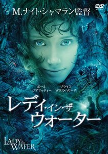 レディ・イン・ザ・ウォーター [DVD](中古 未使用品)　(shin