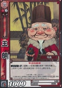 王朗 おうろう 【C】 1-009-C 三国志大戦TCG(トレーディングカード) ブースター 第1弾 収録カード(中古 未使用品)　(shin