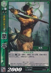 関平 かんぺい 【UC】 1-042-UC 三国志大戦TCG(トレーディングカード) ブースター 第1弾 収録カード(中古 未使用品)　(shin