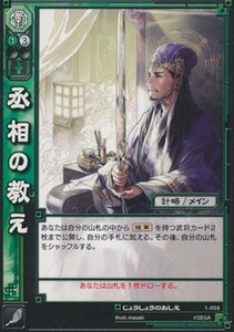 丞相の教え じょうしょうのおしえ 【UC】 1-059-UC 三国志大戦TCG(トレーディングカード) ブースター 第