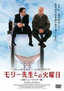 モリー先生との火曜日 [DVD](中古 未使用品)　(shin