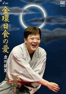 金環日食の愛 [DVD](中古 未使用品)　(shin