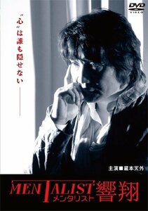 メンタリスト響翔 [DVD](中古 未使用品)　(shin
