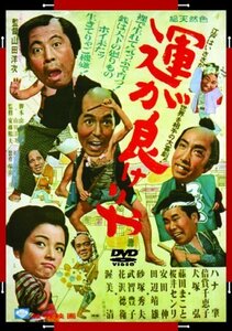 あの頃映画 「運が良けりゃ」 [DVD](中古 未使用品)　(shin