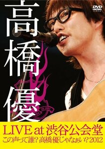 高橋優LIVE TOUR~この声って誰?高橋優じゃなぁい?2012 at 渋谷公会堂2012.7.1 [DVD](中古 未使用品)　(shin