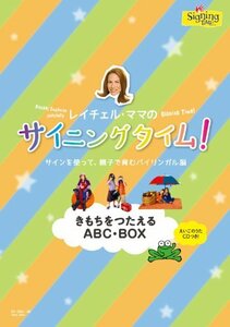 レイチェル・ママのサイニングタイム! きもちをつたえるABC・BOX~サインを使って、親子で育むバイリンガル脳~ [DVD](中古 未使用品)　(shin