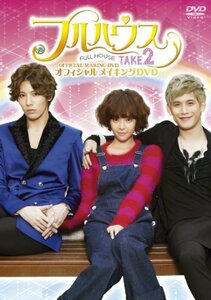 フルハウスTAKE2 オフィシャルメイキングDVD(中古 未使用品)　(shin