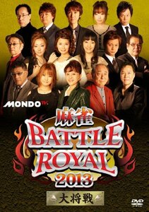 麻雀BATTLE ROYAL 2013 大将戦 [DVD](中古 未使用品)　(shin