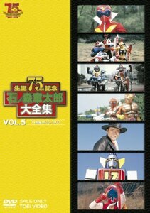 石ノ森章太郎大全集VOL.5 TV特撮1975―1977 [DVD](中古 未使用品)　(shin