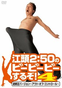 江頭2:50のピーピーピーするぞ! 4 逆修正バージョン~アウト・オブ・コントロール~ [DVD](中古 未使用品)　(shin