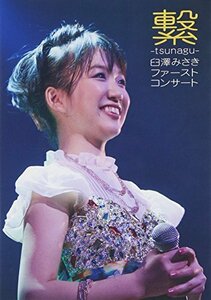 ファーストコンサート-繋ぐ- [DVD](中古 未使用品)　(shin