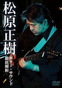 松原正樹 ギター・サウンド徹底解析 [DVD](中古 未使用品)　(shin