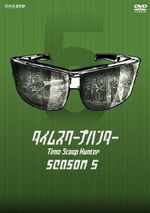 タイムスクープハンター season5 [DVD](中古 未使用品)　(shin
