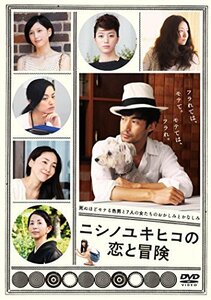 ニシノユキヒコの恋と冒険 DVD(特典DVD付2枚組)(中古 未使用品)　(shin