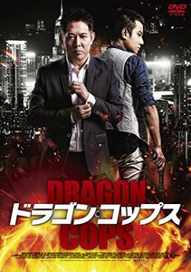 ドラゴン・コップス [DVD](中古 未使用品)　(shin