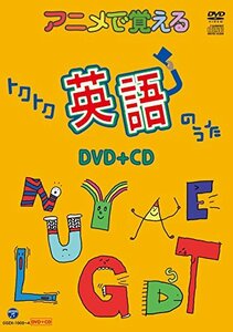 アニメで覚えるトクトク英語のうたDVD+CD(中古 未使用品)　(shin