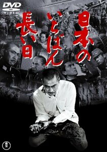 日本のいちばん長い日 [東宝DVD名作セレクション](中古 未使用品)　(shin