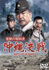 激動の昭和史 沖縄決戦 [東宝DVD名作セレクション](中古 未使用品)　(shin