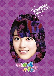 生田絵梨花の『推しどこ?』 [DVD](中古 未使用品)　(shin