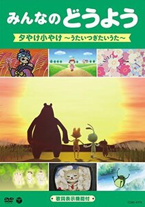 みんなのどうよう　夕やけ小やけ　～うたいつぎたいうた～ [DVD](中古 未使用品)　(shin