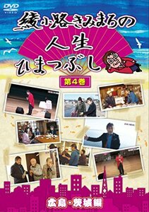 綾小路きみまろの人生ひまつぶし 第4巻 広島・茨城編 [DVD](中古 未使用品)　(shin