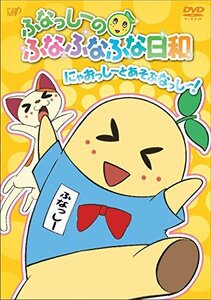 ふなっしーのふなふなふな日和/にゃおっしーとあそぶなっし~! ふなふなVer. [DVD](中古 未使用品)　(shin