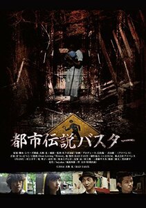 都市伝説バスター [DVD](中古 未使用品)　(shin