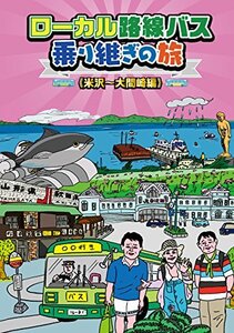 ローカル路線バス乗り継ぎの旅 米沢~大間崎編 [DVD](中古 未使用品)　(shin