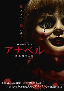 アナベル 死霊館の人形 [DVD](中古 未使用品)　(shin