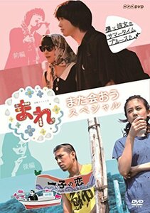 まれ~また会おうスペシャル~ 前編『僕と彼女のサマータイムブルース』 後編『一子の恋~洋一郎25年目の決断~』 [DVD](中古 未使用品)　(shin