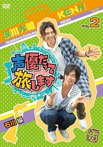 声優だって旅します VOL.2 浪川大輔・KENN/石川編 [DVD](中古 未使用品)　(shin