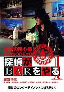 深夜の用心棒 EPISODE #0 探偵がBARをやる Vol.1 [DVD](中古 未使用品)　(shin
