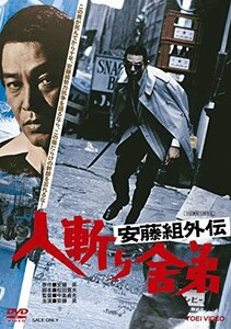 安藤組外伝 人斬り舎弟 [DVD](中古 未使用品)　(shin