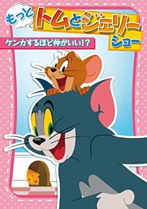 もっと! トムとジェリー ショー ケンカするほど仲がいい!? [DVD](中古 未使用品)　(shin