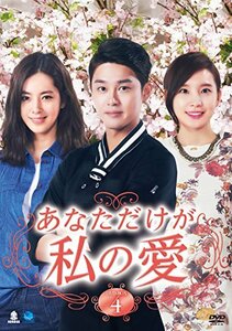 あなただけが私の愛 DVD-BOX4(中古 未使用品)　(shin