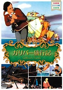 世界名作アニメ2ガリバー旅行記 [DVD](中古 未使用品)　(shin