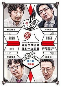 麻雀プロ団体日本一決定戦 第2節 3回戦 [DVD](中古 未使用品)　(shin