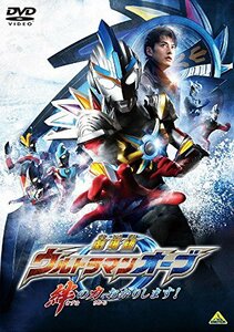 劇場版ウルトラマンオーブ 絆の力、おかりします! [DVD](中古 未使用品)　(shin