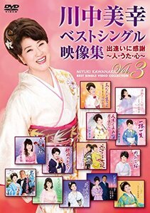 ベストシングル映像集　出遭いに感謝～人・うた・こころＶＯＬ3 [DVD](中古 未使用品)　(shin