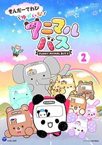 きんだーてれび ゆかいなアニマルバス(2) [DVD](中古 未使用品)　(shin