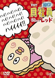 ZIP! presents『朝だよ!貝社員』ベストセレクション レッド [DVD](中古 未使用品)　(shin